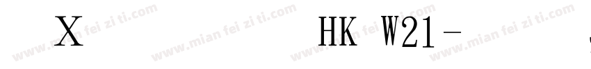 夢源明體 HK W21字体转换